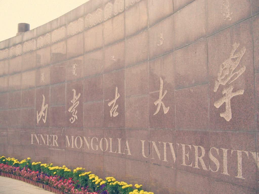 2018內(nèi)蒙古211大學名單排名_內(nèi)蒙古有哪些211大學