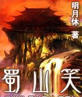 推薦十本類似《微微一笑很傾城》的小說3