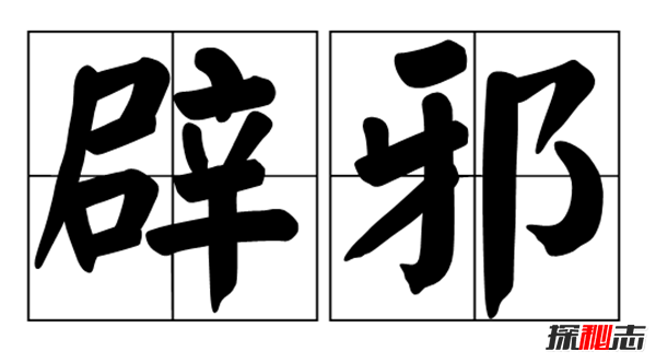 必備!家里辟邪的東西有哪些?家里最簡單的十大辟邪東西