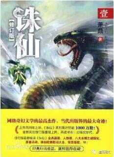 仙俠小說(shuō)排行榜完本:經(jīng)典好看的仙俠網(wǎng)絡(luò)小說(shuō)排行榜